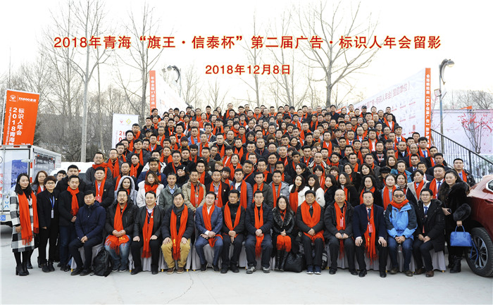 2018年12月31日 青海“旗王·信泰杯”第二届广告·标识人年会