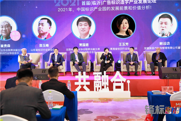 2021年4月10日 王会长参加行业论坛：2021中国标识产业园的发展前景和价值如何？